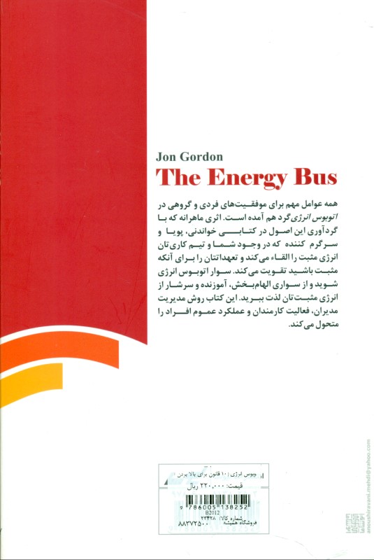 اتوبوس انرژی (10 قانون برای بالا بردن انرژی مثبت در زندگی شغل و کار گروهی) - 1