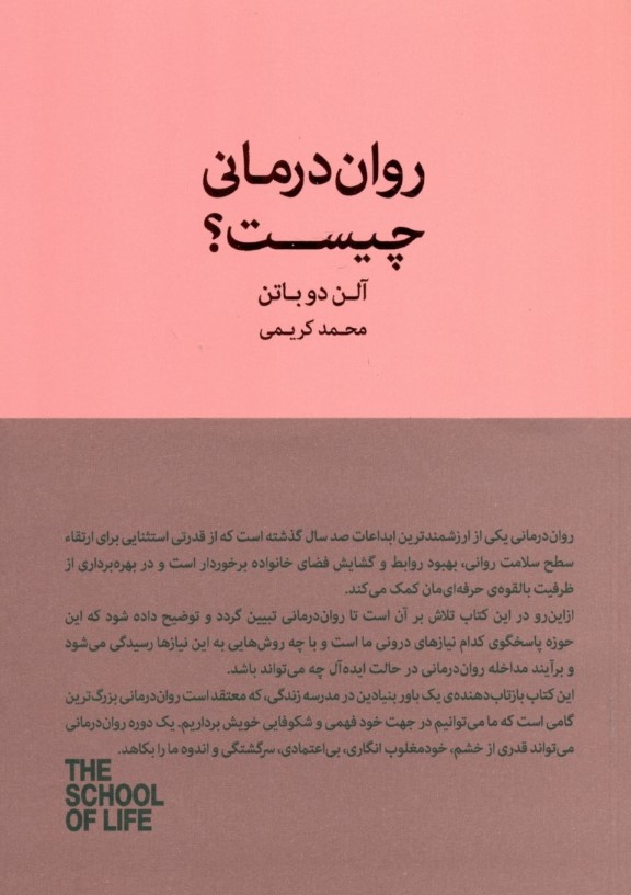 روان‌درمانی چیست (مجموعه مدرسه زندگی)