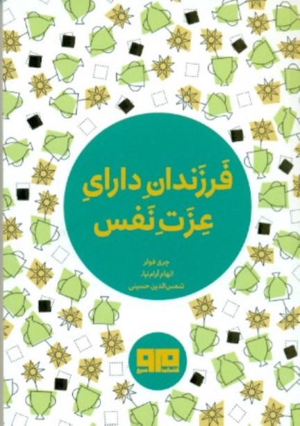 فرزندان دارای عزت‌نفس