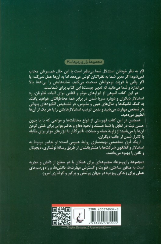 راز و رمز استدلال و مجاب کردن دیگران - 1