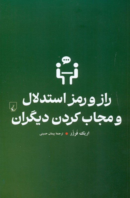 راز و رمز استدلال و مجاب کردن دیگران - 0