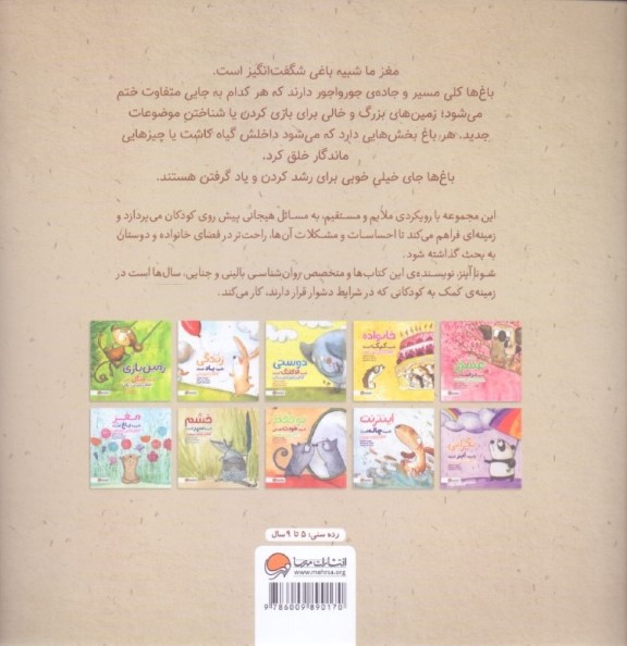 مغز شبیه باغ است (کودکان و آشنایی با ذهن‌آگاهی) - 1