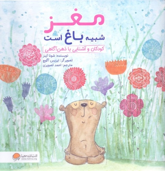 مغز شبیه باغ است (کودکان و آشنایی با ذهن‌آگاهی)