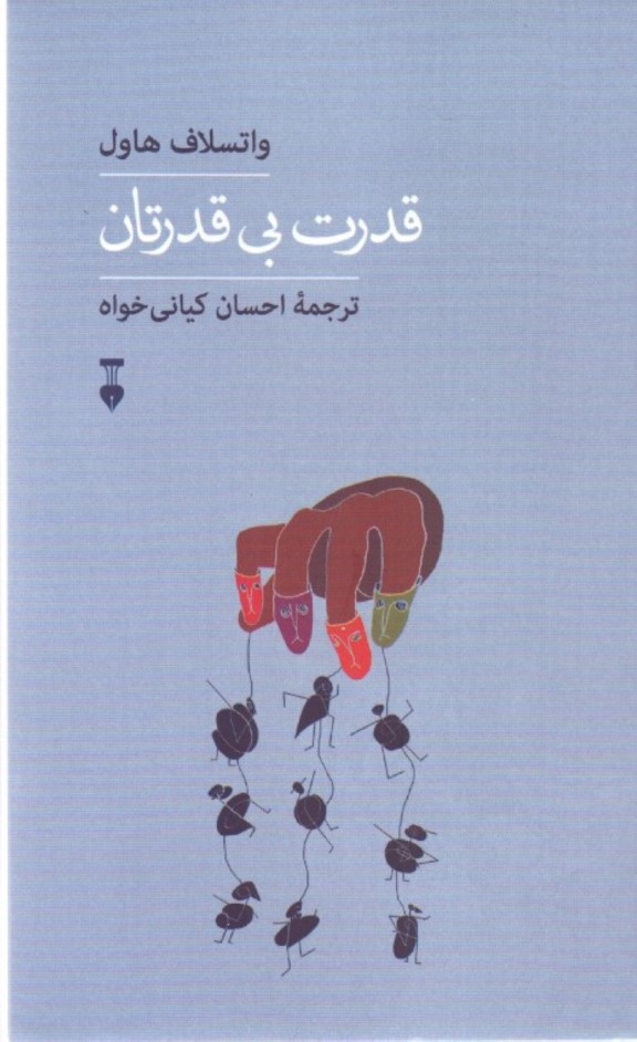 قدرت بی‌قدرتان