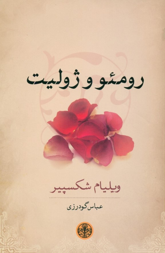 رومئو و ژولیت (نمایش‌نامه)