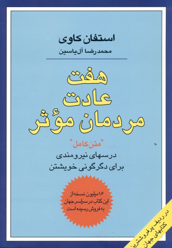 7 عادت مردمان موثر - 0