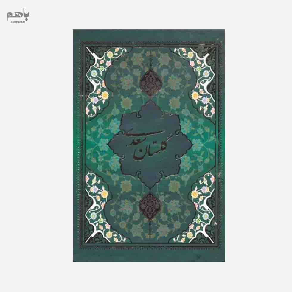 گلستان سعدی (با جعبه) چرم - 0