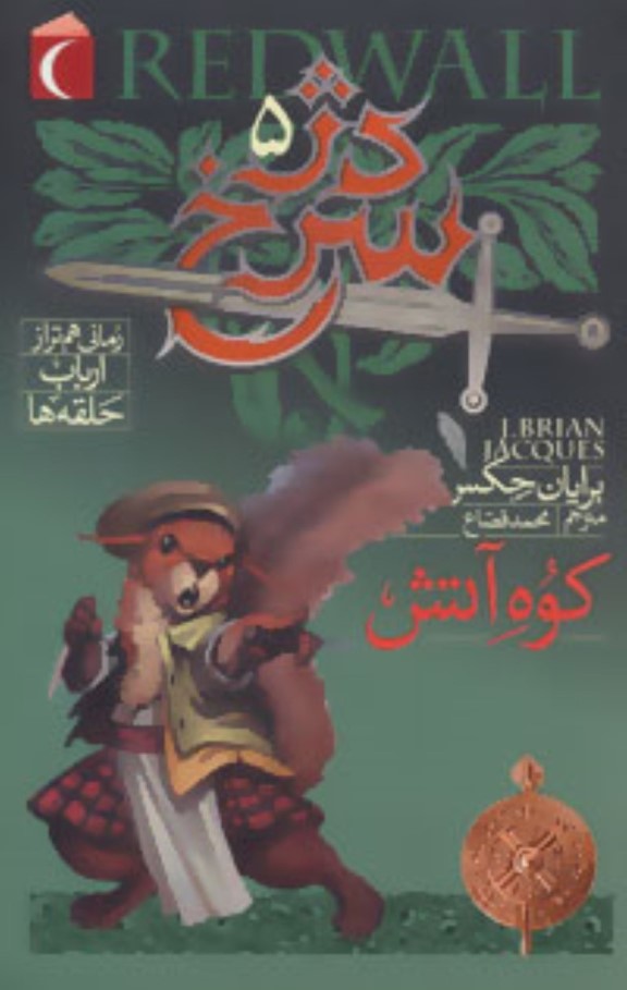 کوه آتش  (دژ سرخ 5) - 0