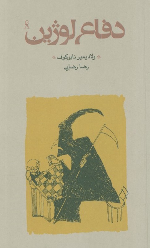 دفاع لوژین (شومیز)