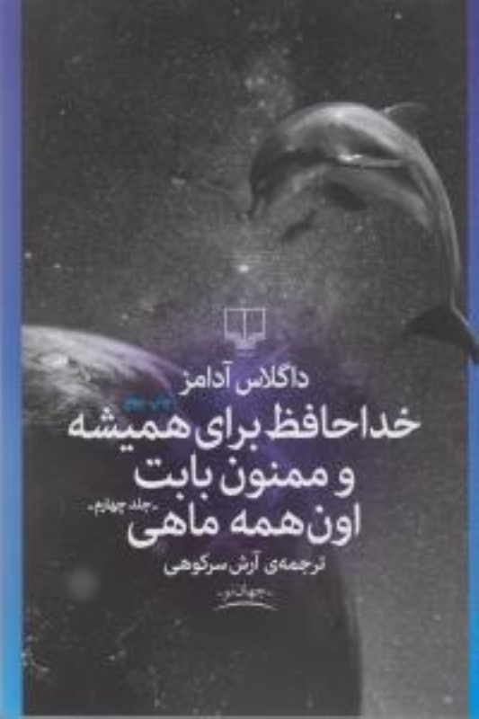 خداحافظ برای همیشه و ممنون بابت اون همه ماهی