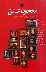 معجون عشق (گفتگو با نویسندگان معاصر) - 0