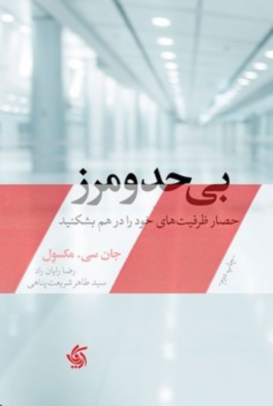 بی حد و مرز (حصار ظرفیت‌های خود را در هم بشکنید)