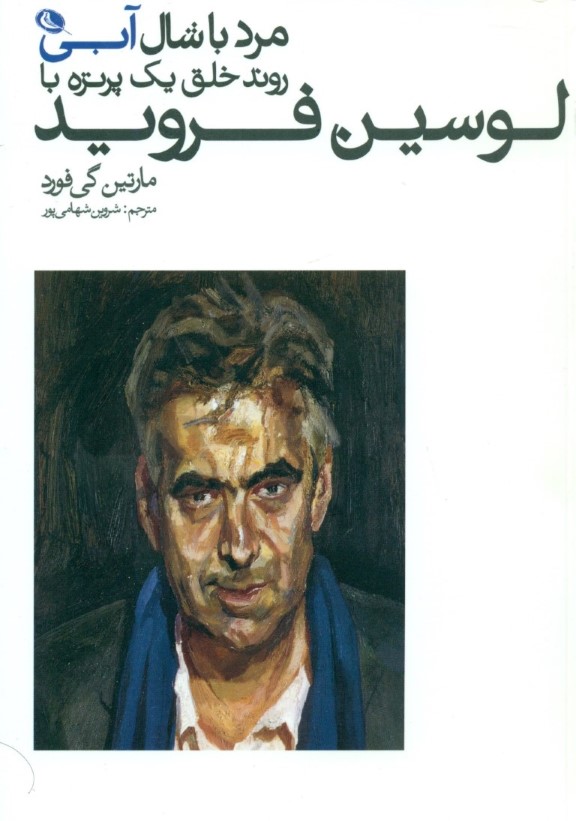 مرد با شال آبی (روند خلق پرتره با لوسین فروید) - 0