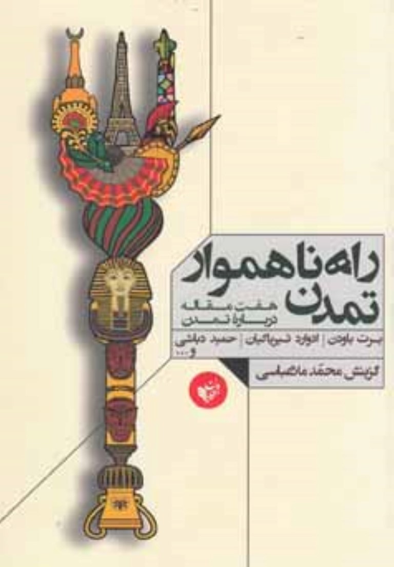 راه ناهموارتمدن (7 مقاله درباره تمدن) - 0