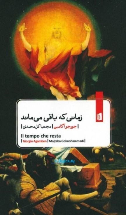 زمانی که باقی می‌ماند (شرحی بر نامه به رومیان) - 0