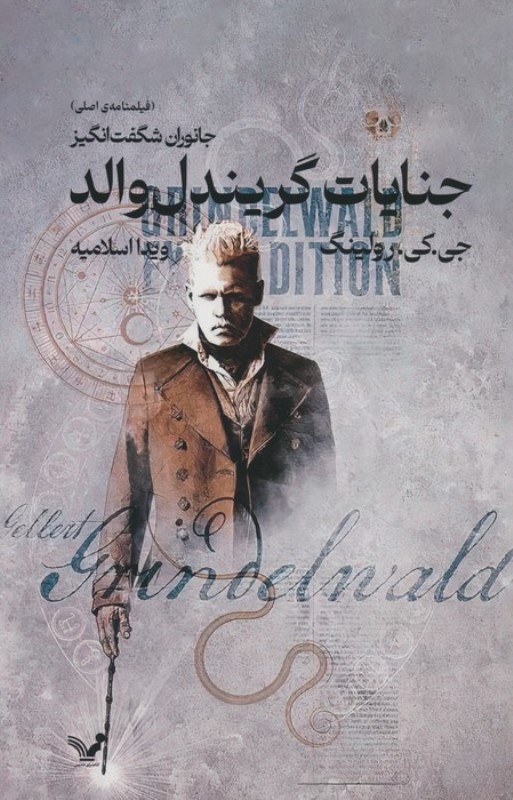 جانوران شگفت‌انگیز (جنایات گریندل‌والد) فیلم‌نامه اصلی