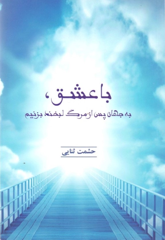 با عشق به جهان پس از مرگ لبخند بزنیم - 0