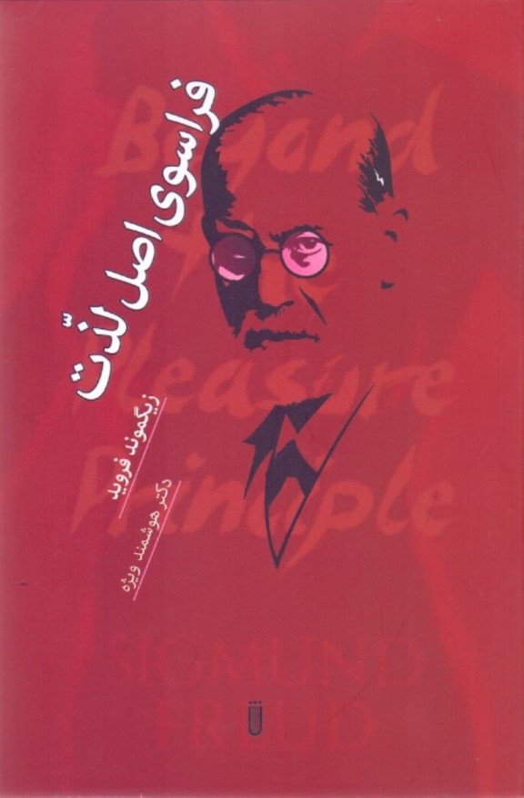 فراسوی اصل لذت