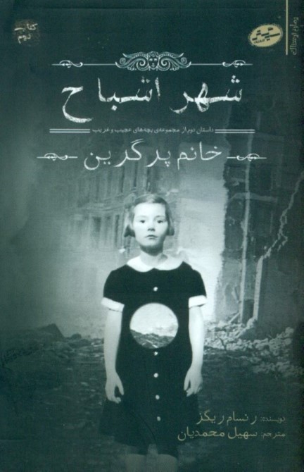 شهر اشباح (بچه‌های عجیب و غریب خانه خانم پرگرین ) کتاب دوم - 0