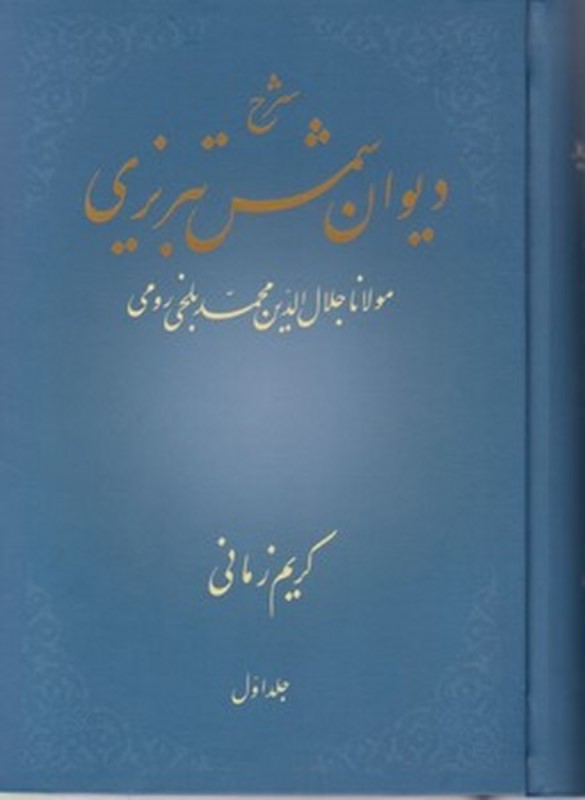 شرح دیوان شمس تبریزی مولانا جلال‌الدین محمد بلخی رومی - 0