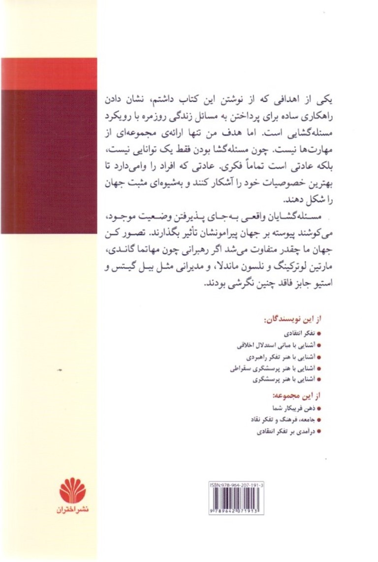 آشنایی با روش مسئله‌گشایی (کتابی آسان برای جوانان هوشمند) - 1