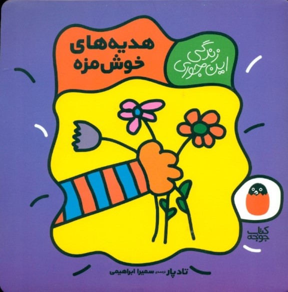 هدیه‌های خوشمزه (زندگی این‌جوری 6)