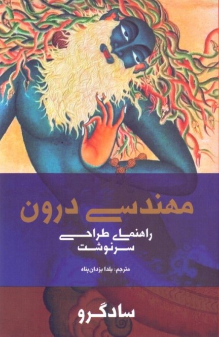 مهندسی درون (طراحی سرنوشت) - 0