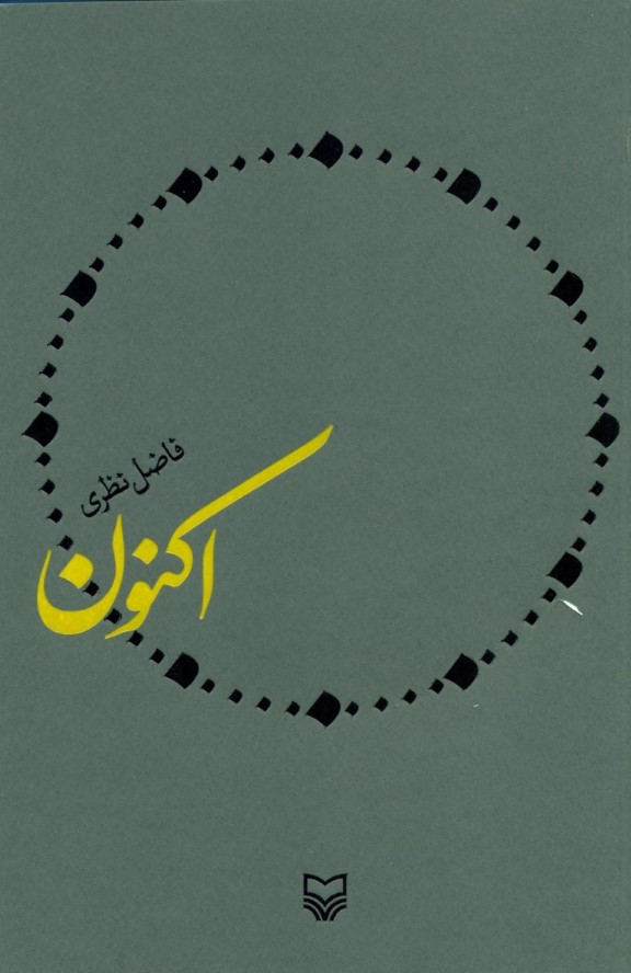 اکنون (مجموعه شعر) - 0