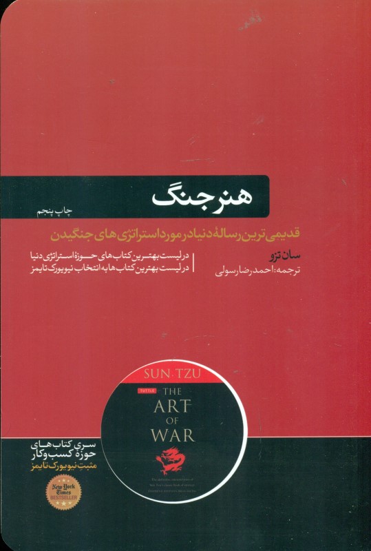 هنر جنگ (قدیمی‌ترین رساله نظامی جهان)