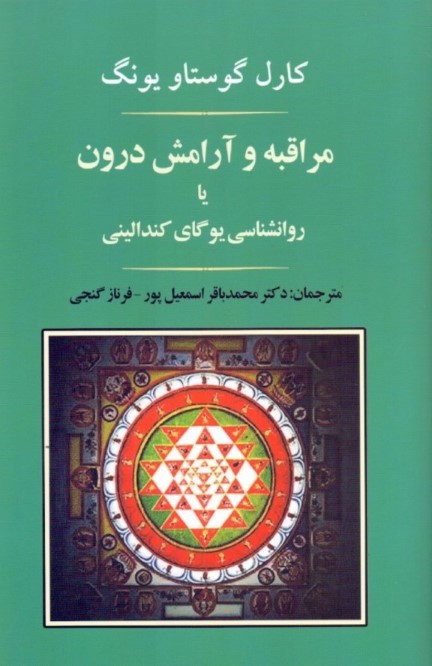 مراقبه و آرامش درون یا (روانشناسی یوگای کندالینی)