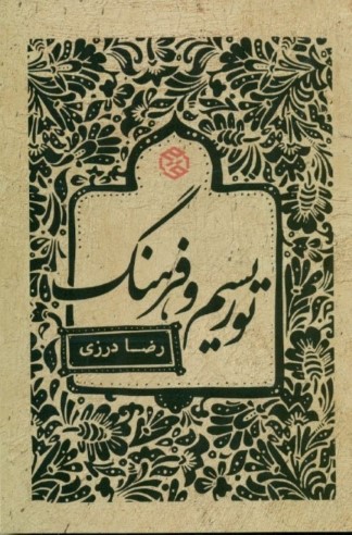 توریسم و فرهنگ