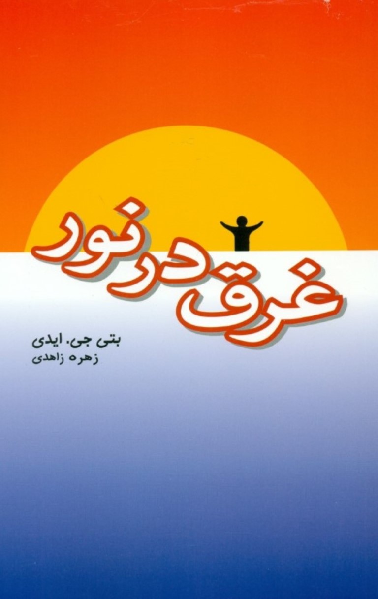 غرق در نور