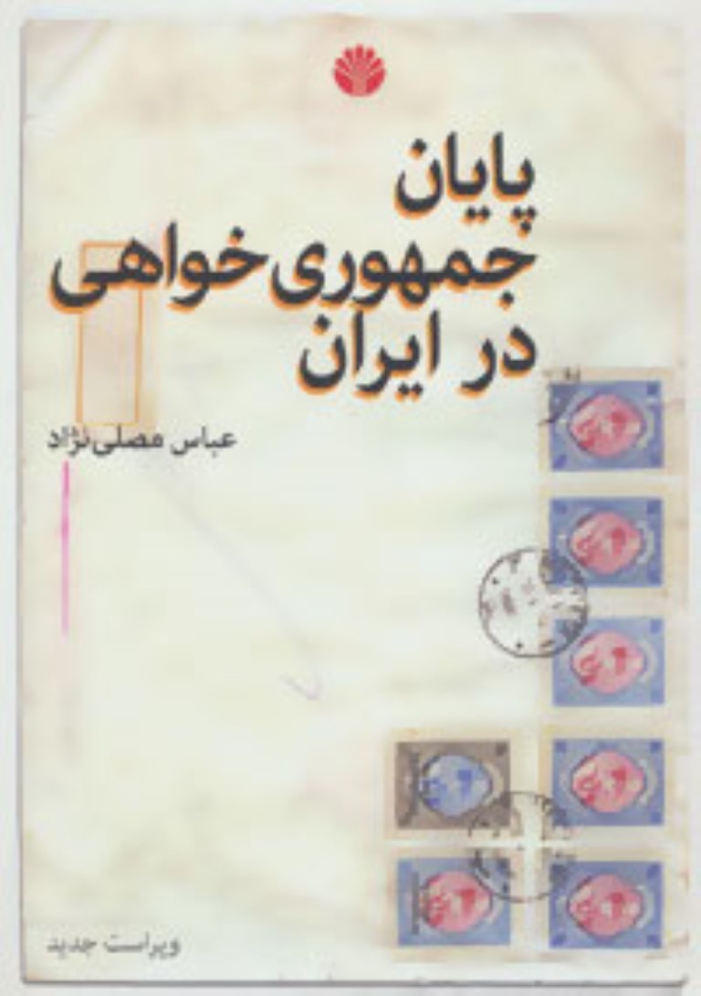پایان جمهوری‌خواهی در ایران