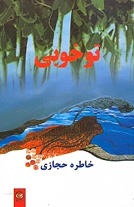 تو خوبی