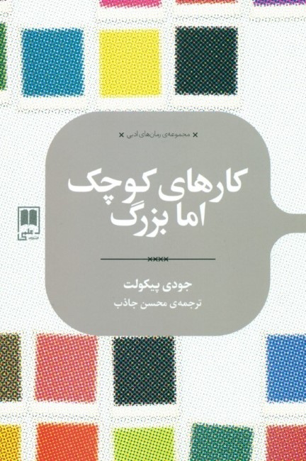 کارهای کوچک اما بزرگ - 0