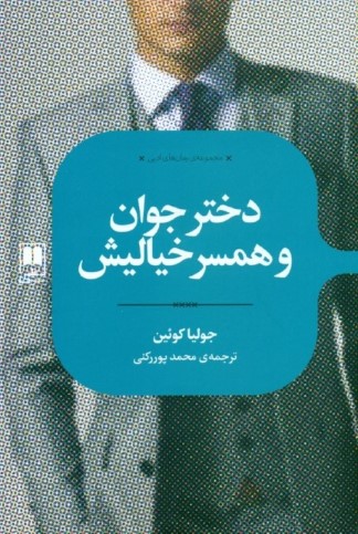 دختر جوان و همسر خیالیش - 0