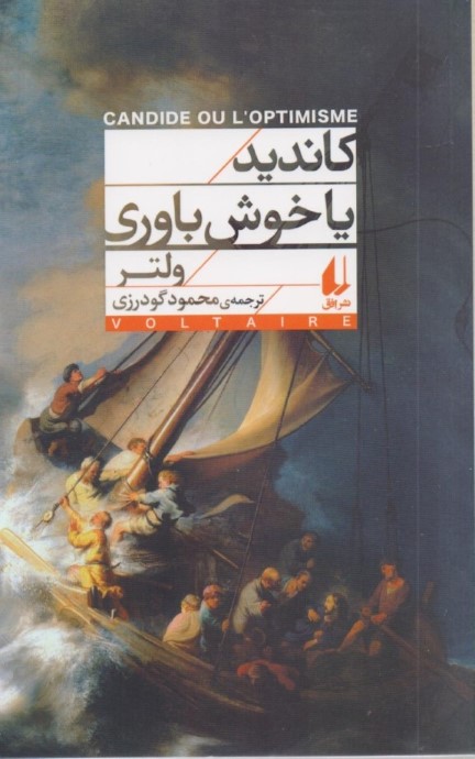 کاندید یا خوش‌باوری