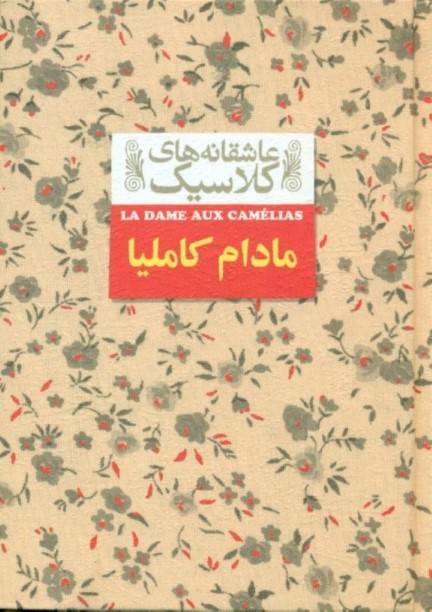 مادام کاملیا (متن کامل)
