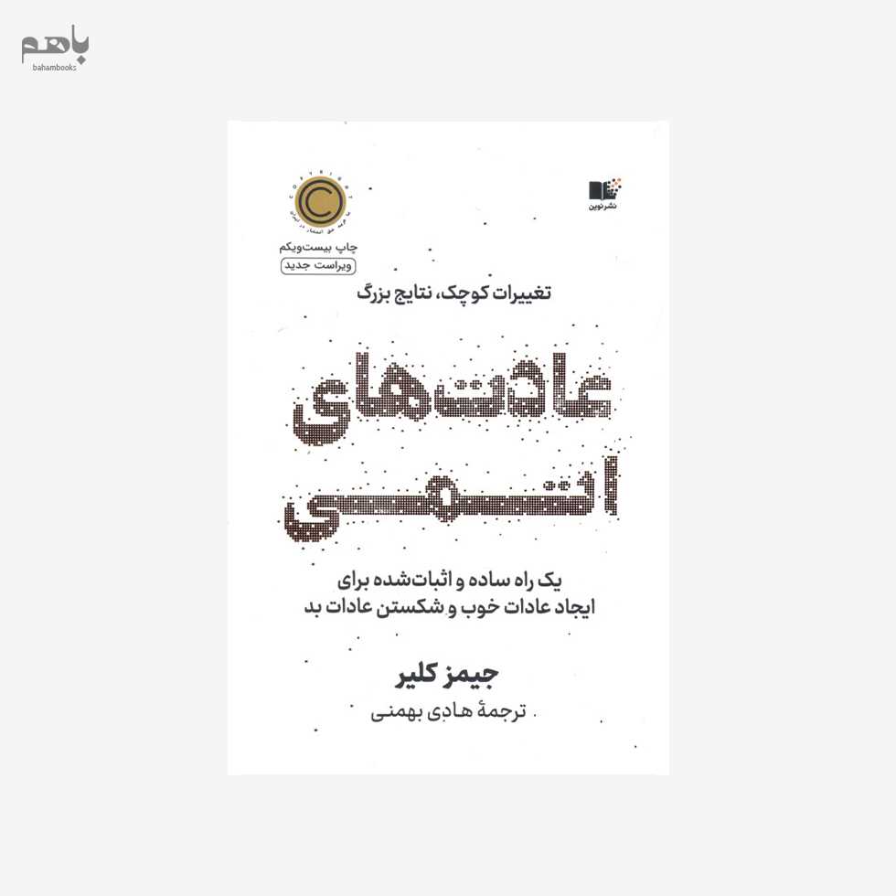 عادت‌ های اتمی