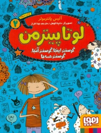 گوسفند اینجا گوسفند آنجا گوسفند همه‌جا (لوتا پیترمن 2)