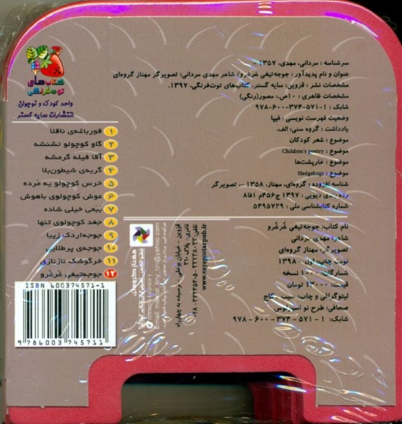 جوجه تیغی غرغرو (کتاب فومی) - 1