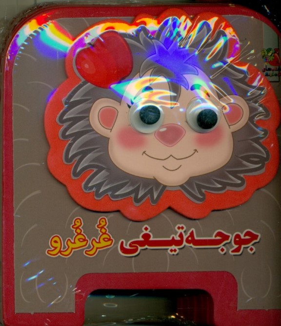 جوجه تیغی غرغرو (کتاب فومی)