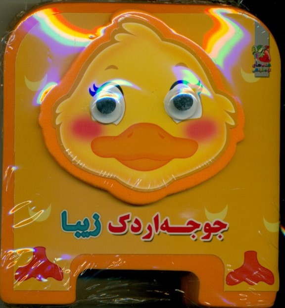 جوجه اردک زیبا (کتاب فومی)