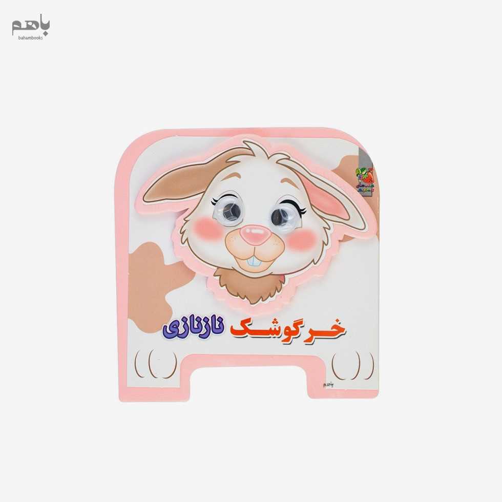خرگوشک نازنازی (کتاب فومی)