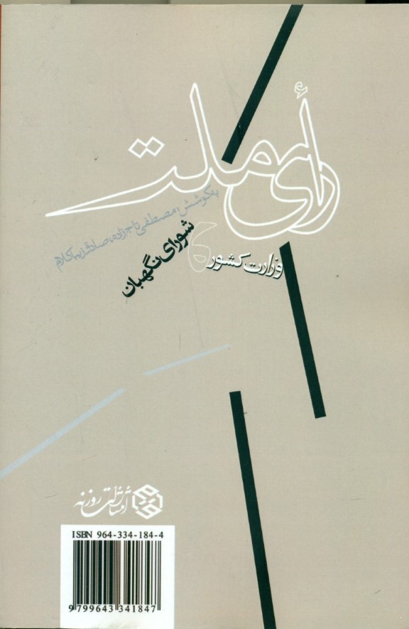 رای ملت (شورای نگهبان و وزارت کشور در انتخابات مجلس ششم زمستان 1378 تا بهار 1379) - 1