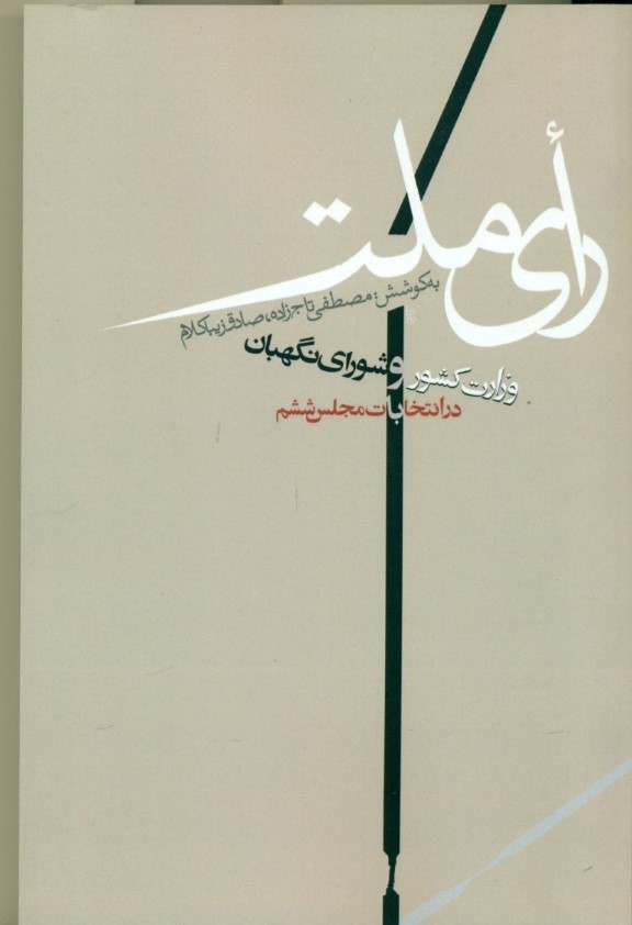 رای ملت (شورای نگهبان و وزارت کشور در انتخابات مجلس ششم زمستان 1378 تا بهار 1379)