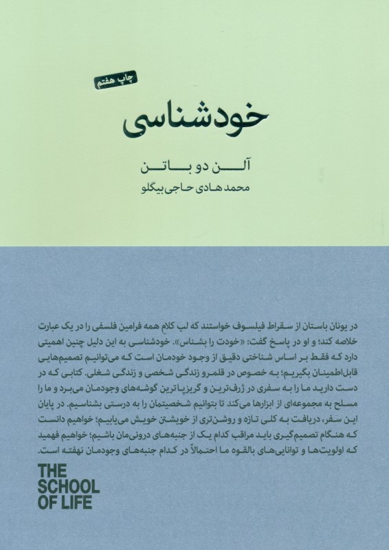 خودشناسی (مجموعه مدرسه زندگی)