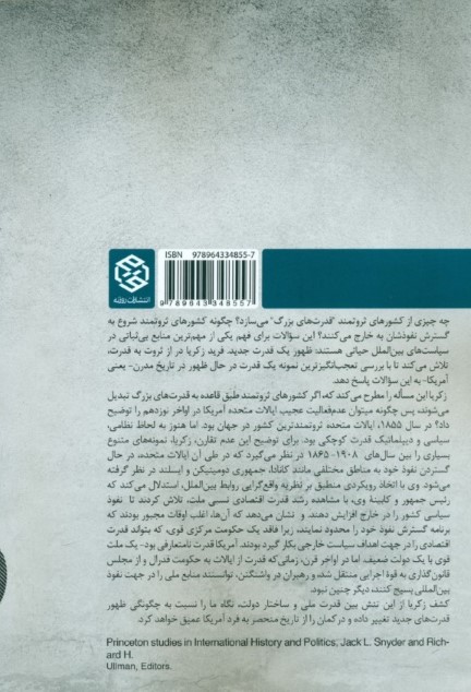 از ثروت به قدرت (ریشه‌های نامتعارف نقش جهانی آمریکا) - 1