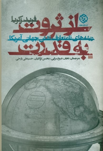 از ثروت به قدرت (ریشه‌های نامتعارف نقش جهانی آمریکا)