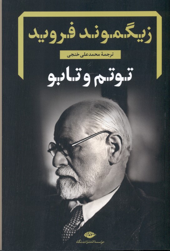 توتم و تابو